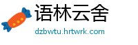 语林云舍